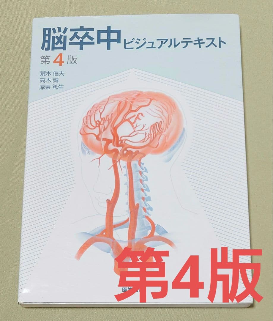 脳卒中ビジュアルテキスト