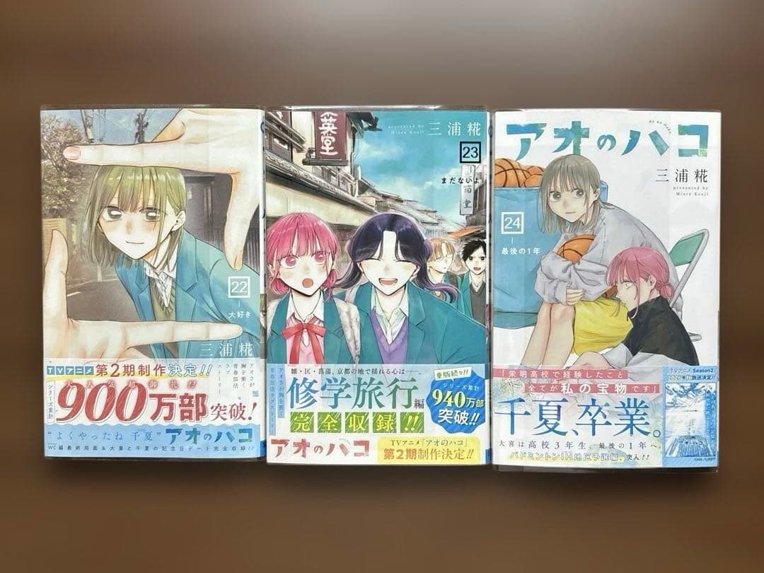 アオのハコ 1-24巻　三浦 糀　未読品あり