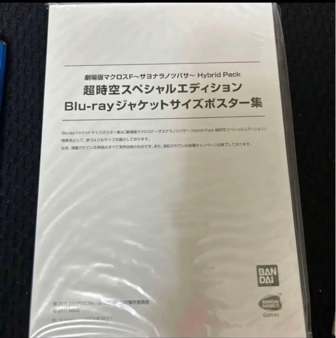 劇場版マクロスF サヨナラツバサ 超時空スペシャルエディション未開封　PS3