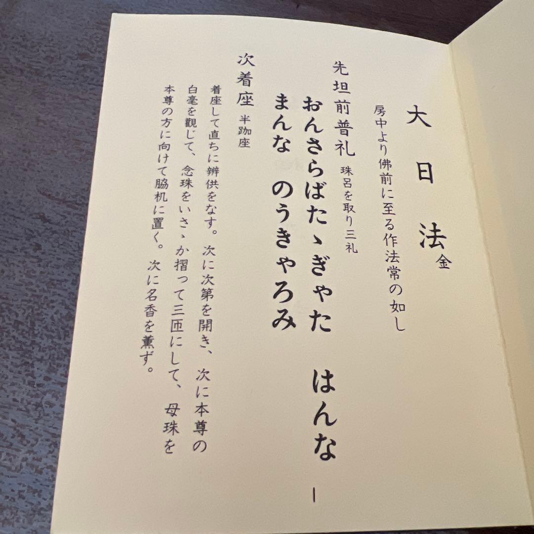 大日法 真言宗次第 大日如来法