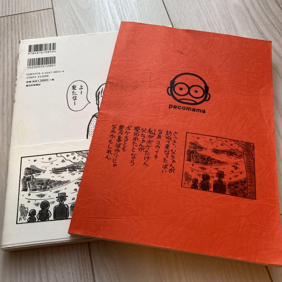 台本と漫画本　ペコロスの母に会いに行く
