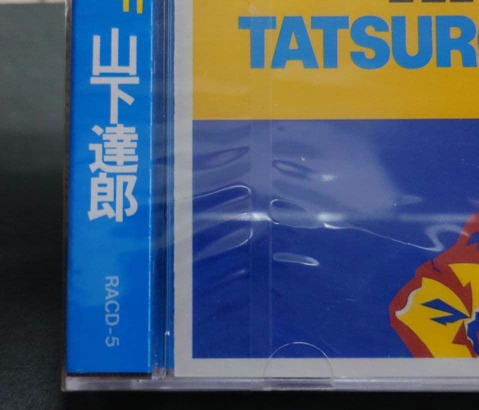 F*E様 GREATEST HITS! OF 山下達郎RACD-5　新品未開封