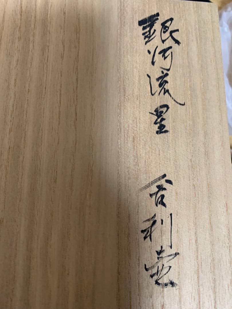 13代横石臥牛舎利壺銀河
