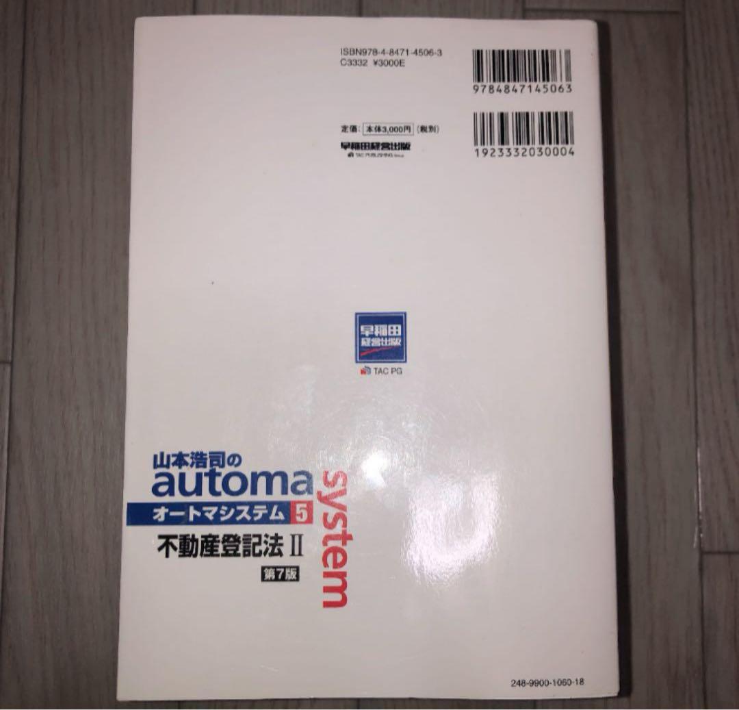 山本浩司のオートマシステム　2020 司法書士　全22冊