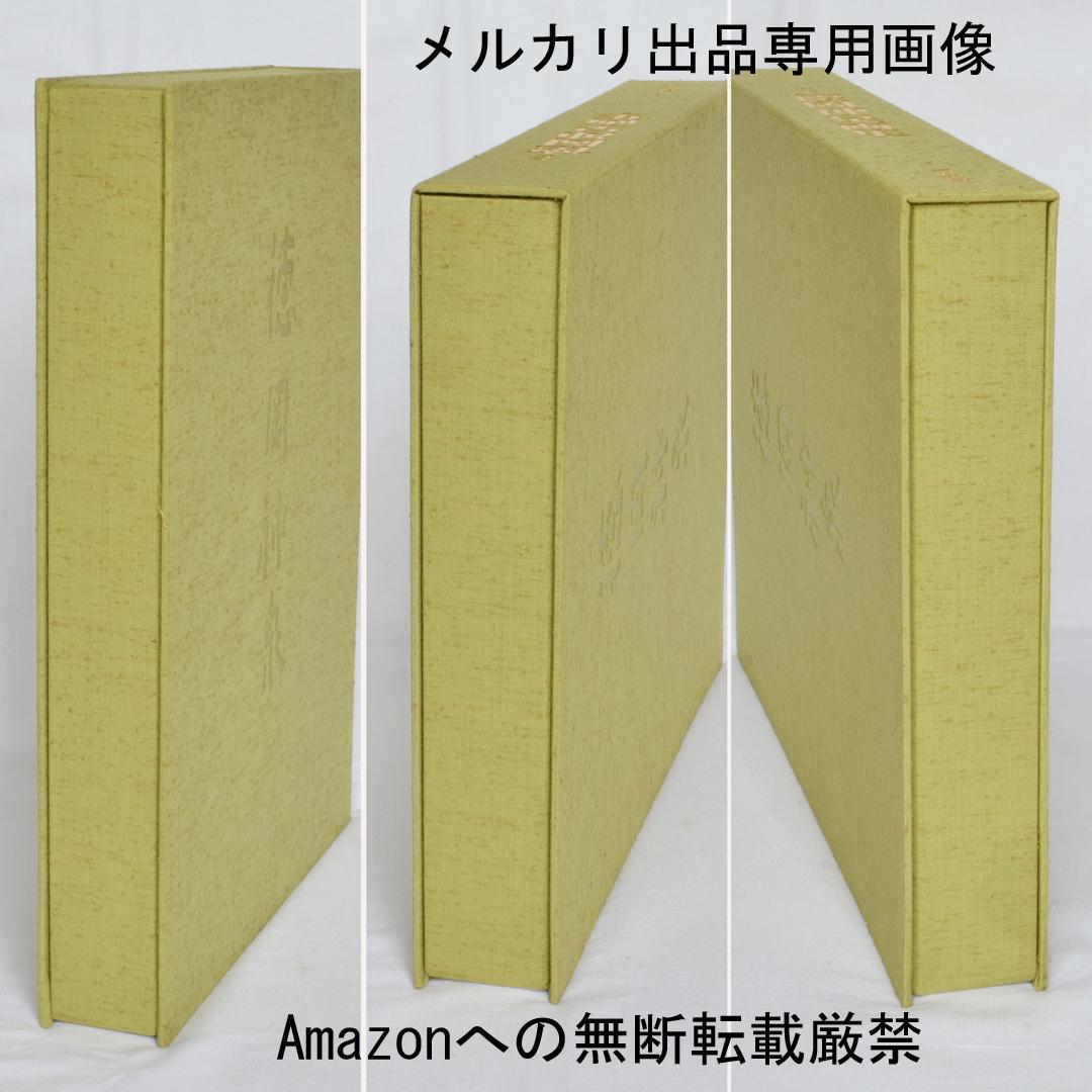 定本　徳岡神泉画集　朝日新聞社　二重函入り豪華本