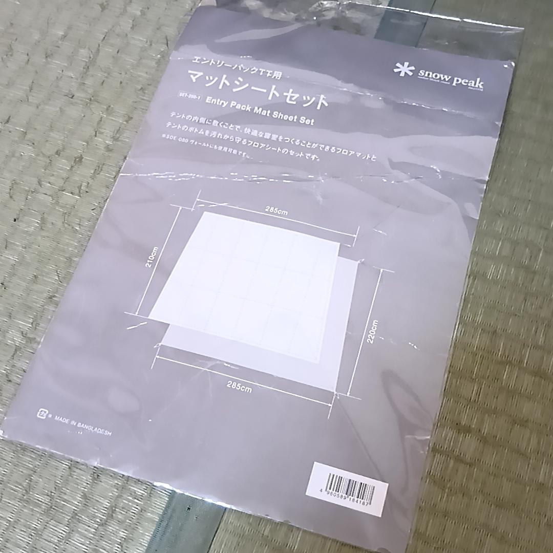 スノーピーク エントリーパック TT用マットシートセット　SET-250-1