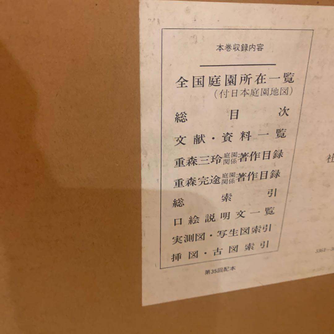 日本庭園史大系 / 重森三玲・重森完途 著、大橋治三 撮影　31〜35
