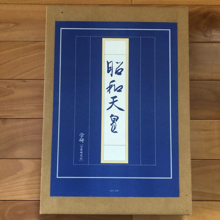 昭和天皇 特別写真集 学研 天皇陛下 皇后 令和 平成