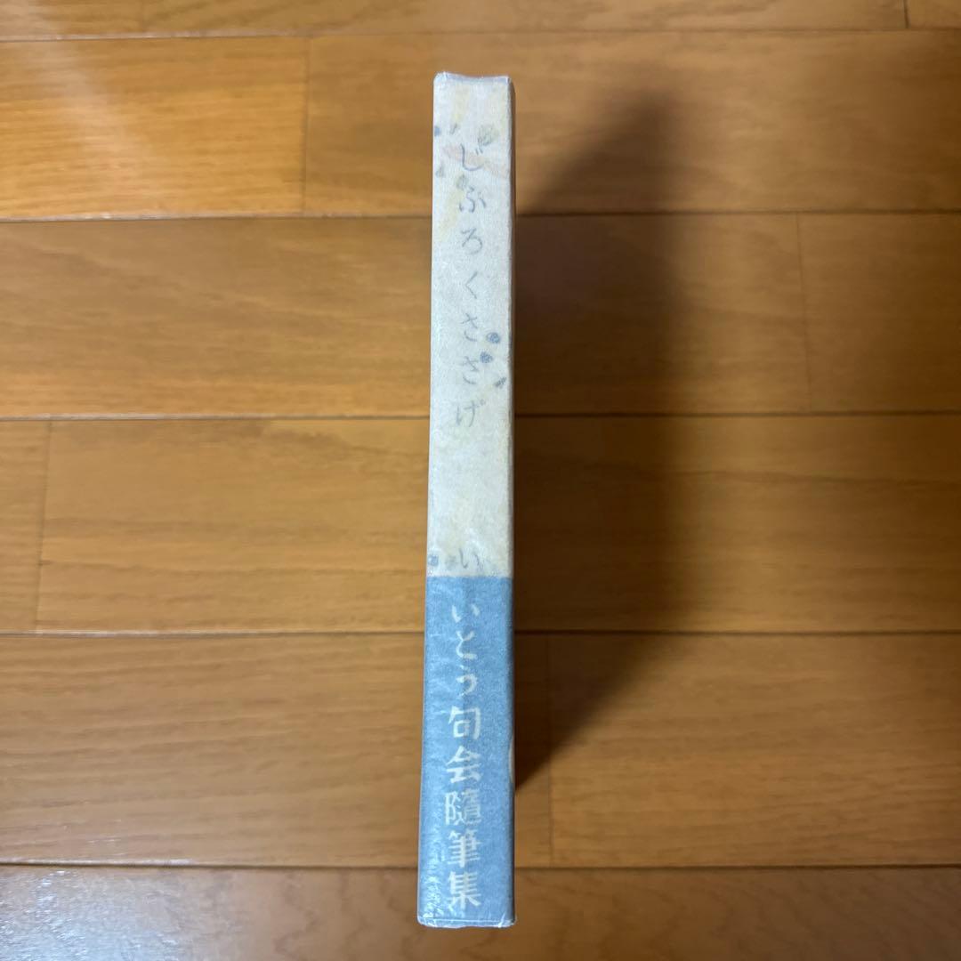 じふろくささげ : いとう句会随筆 帯付き 初版 古書 稀覯本 レア 希少