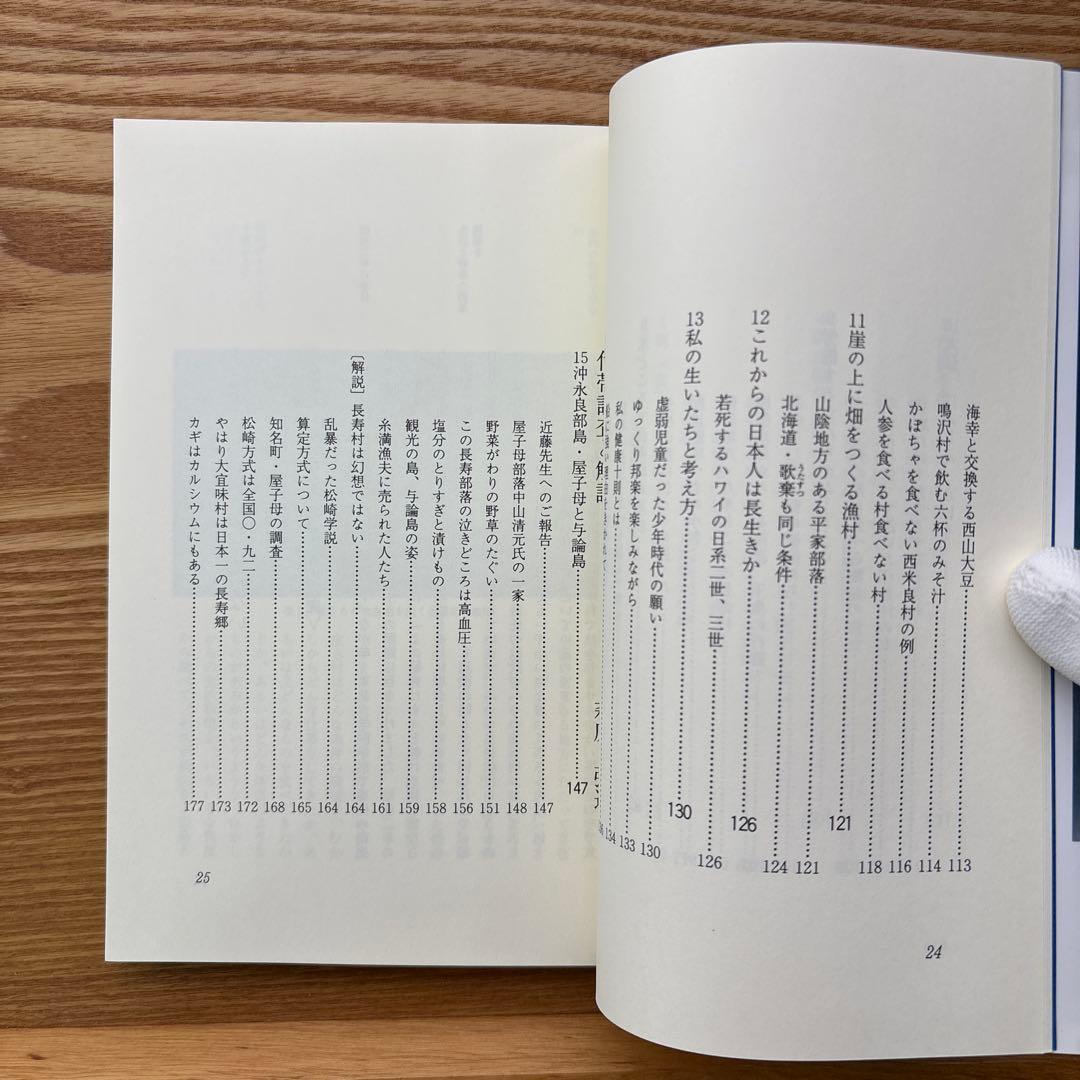 【未読・希少本】日本の長寿村・短命村 新版 近藤正二【入手困難・美品】