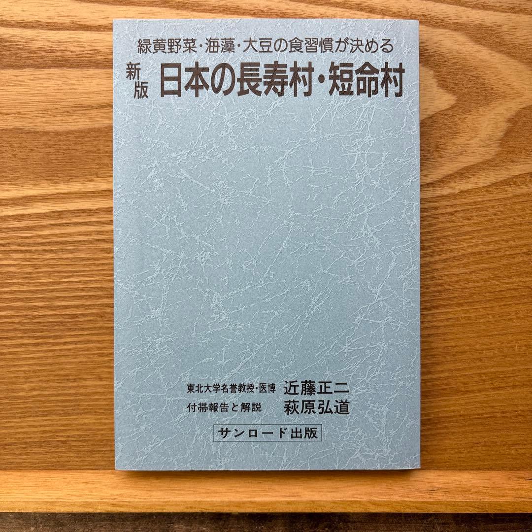 【未読・希少本】日本の長寿村・短命村 新版 近藤正二【入手困難・美品】