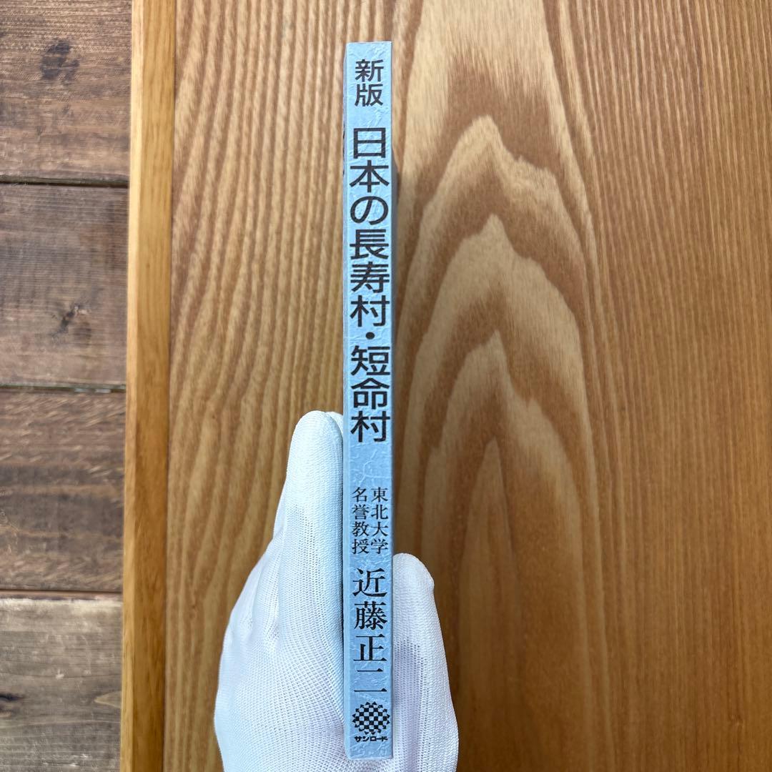 【未読・希少本】日本の長寿村・短命村 新版 近藤正二【入手困難・美品】