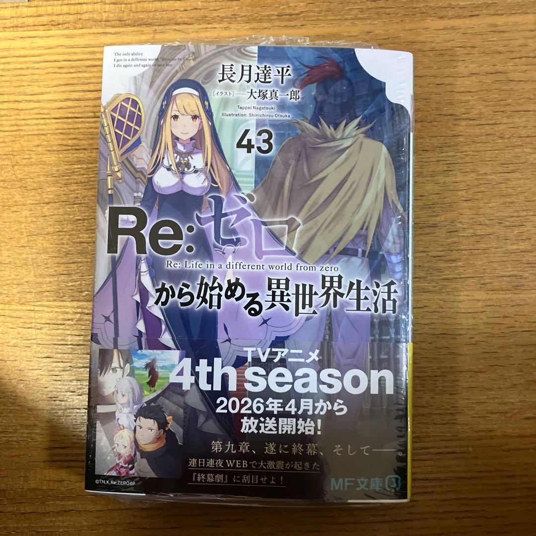 リゼロ　小説　1〜43 Re:ゼロから始める異世界生活　全巻セット