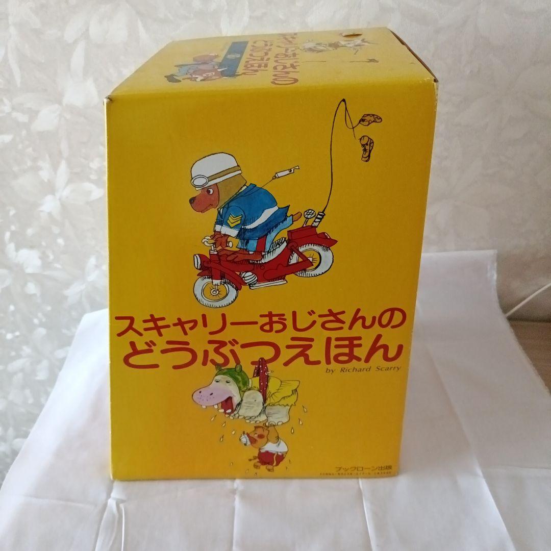 スキャリーおじさんのどうぶつえほん 全15巻セット