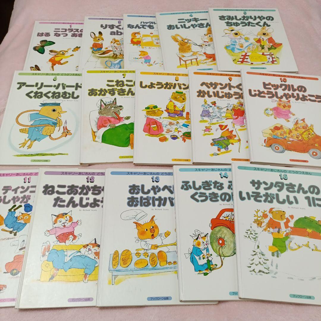 スキャリーおじさんのどうぶつえほん 全15巻セット