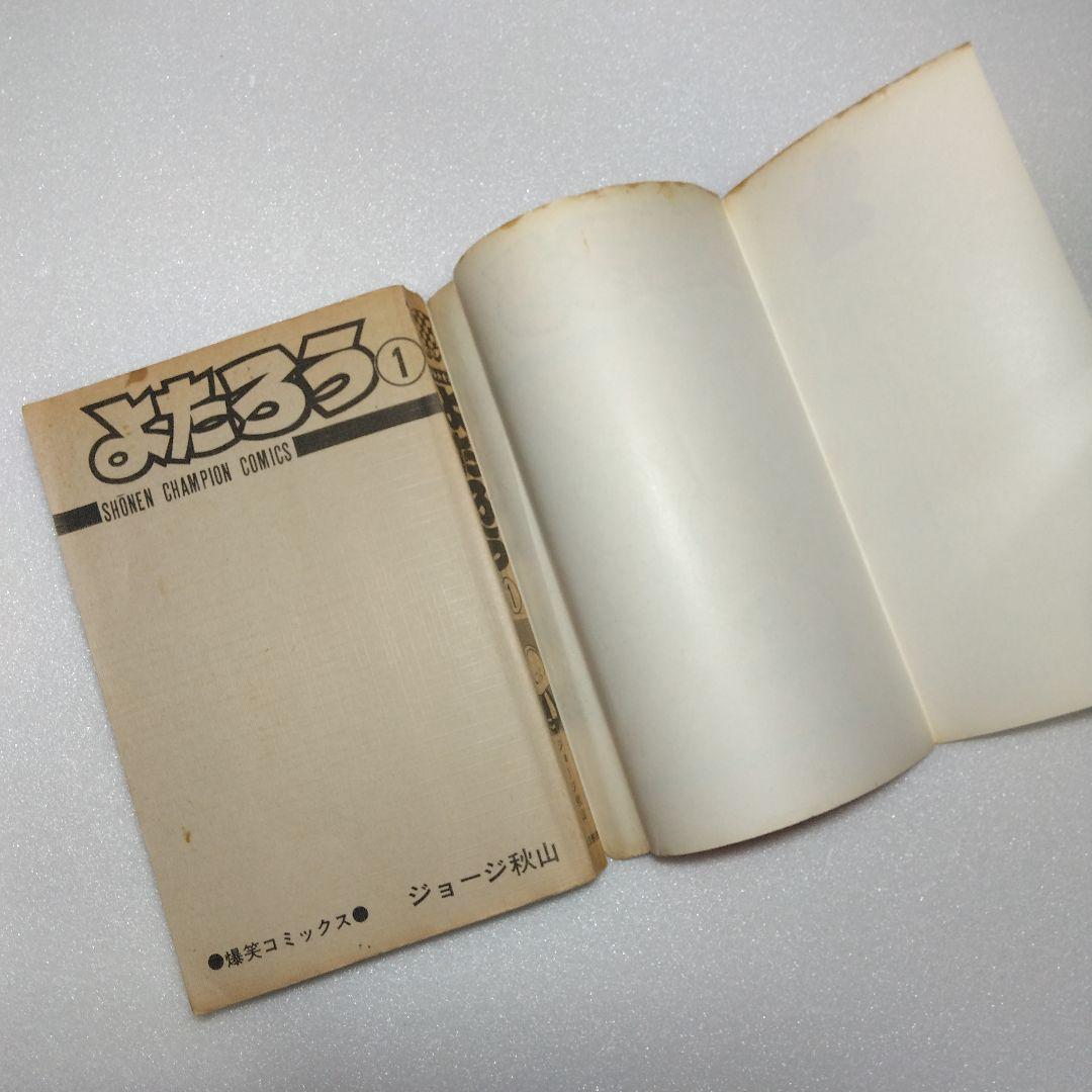 【 初版 】 花のよたろう　1-12　12冊セット　ジョージ秋山