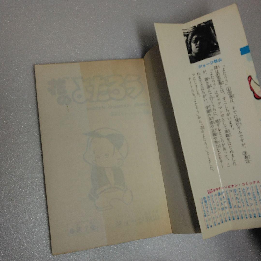 【 初版 】 花のよたろう　1-12　12冊セット　ジョージ秋山