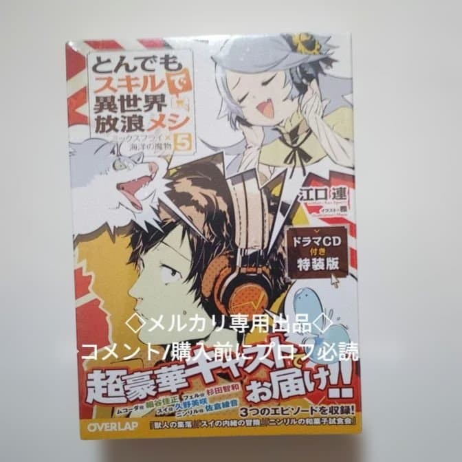 ◎レア　とんでもスキルで異世界放浪メシ 小説5巻　 ドラマCD付　特装版
