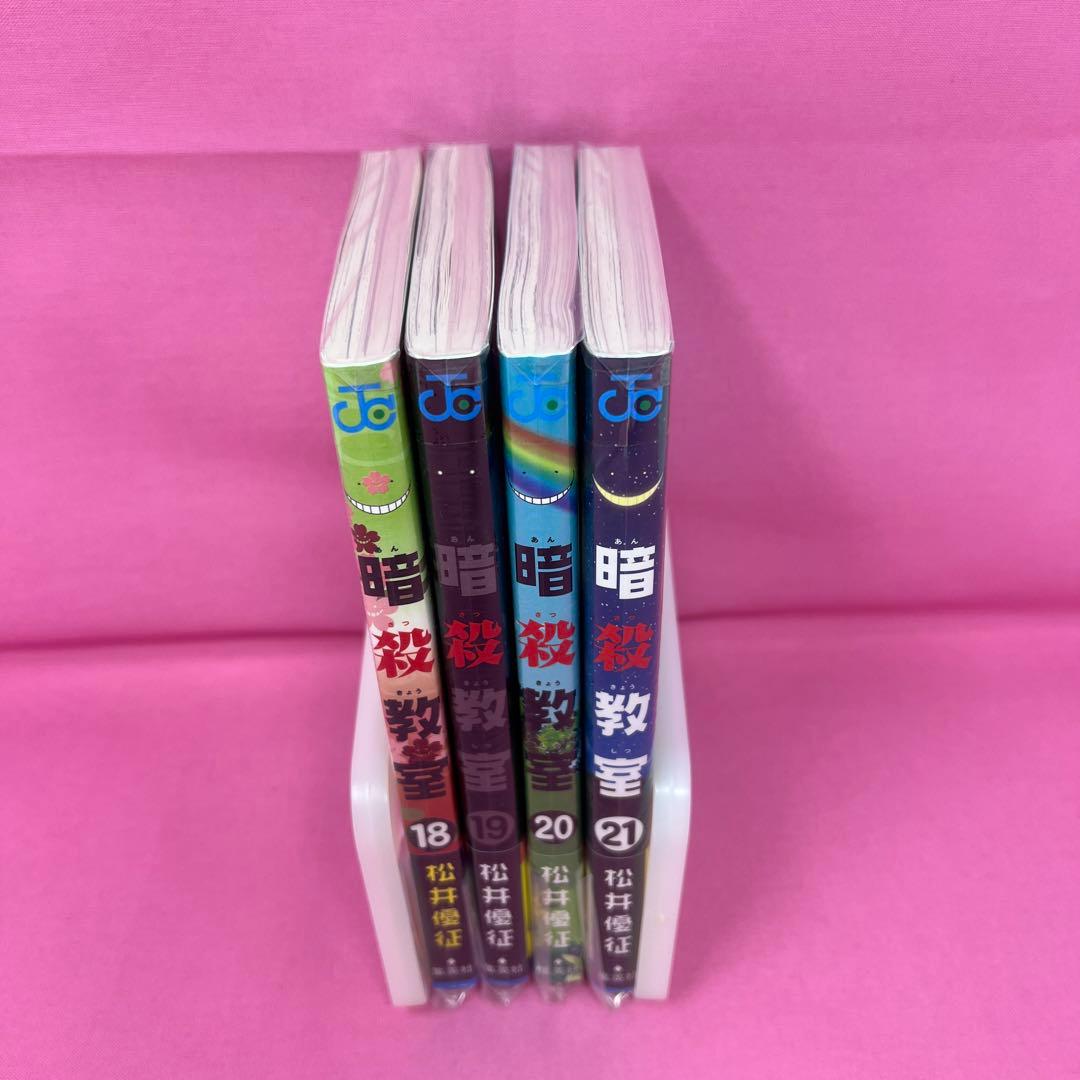 暗殺教室 1〜15巻,17〜21巻 (初版)