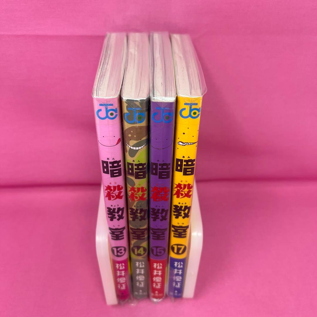 暗殺教室 1〜15巻,17〜21巻 (初版)