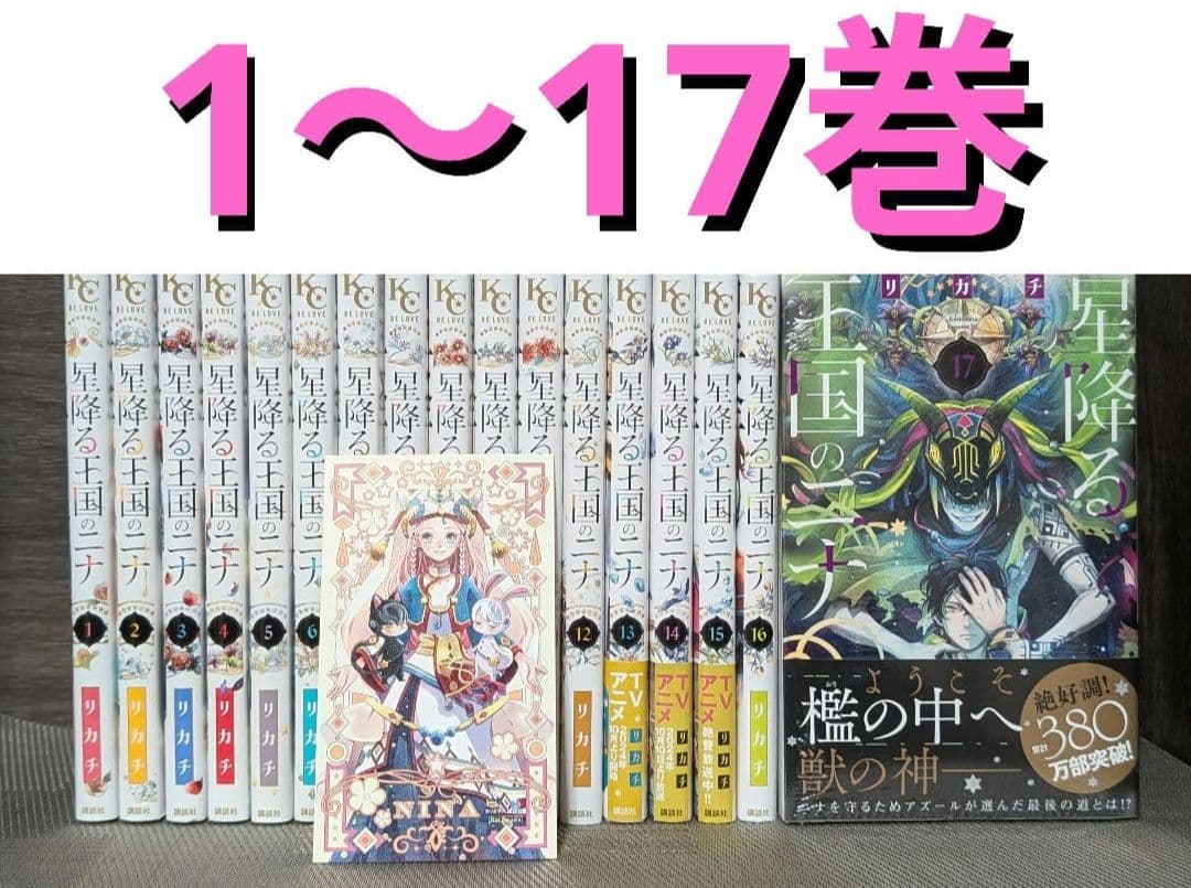 星降る王国のニナ　1〜17巻 17巻新品未開封