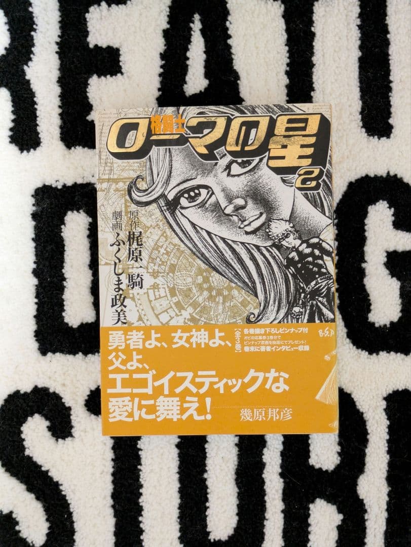 「格闘士 ローマの星 2巻」ふくしま政美 先生 直筆サイン本 梶原一騎