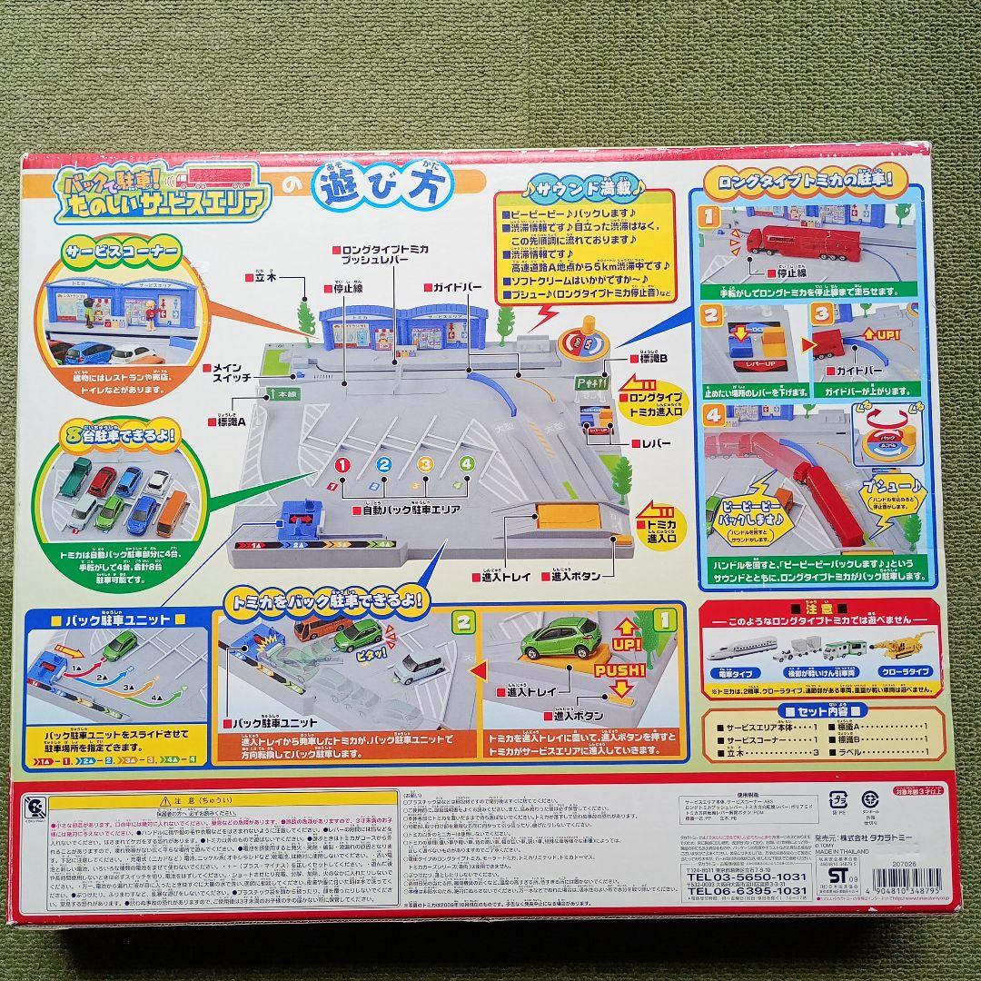 トミカ　バックで駐車！たのしいサービスエリア　　廃盤品　トミカタウン