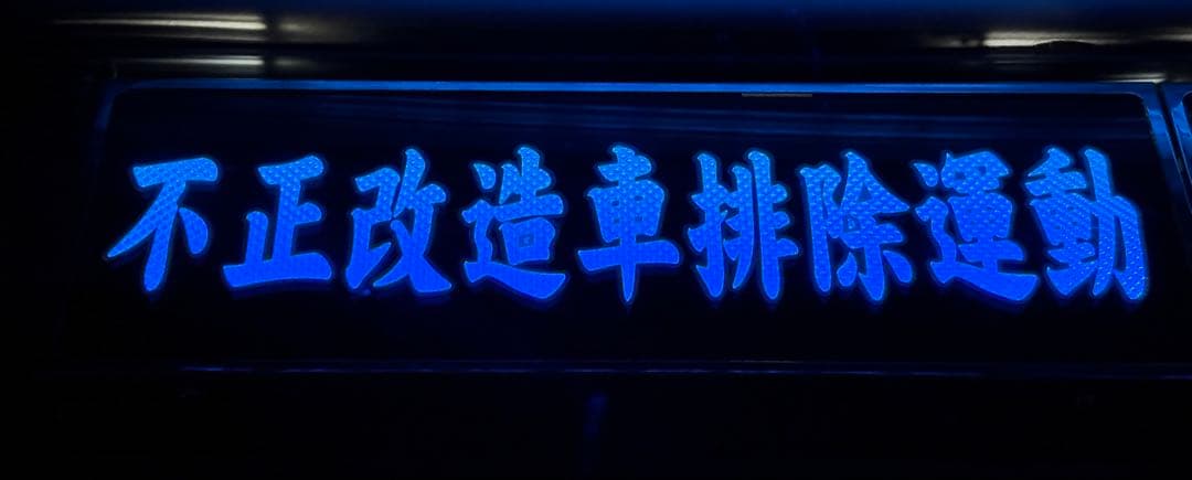 ワンマン灯　デコトラ　アンドン