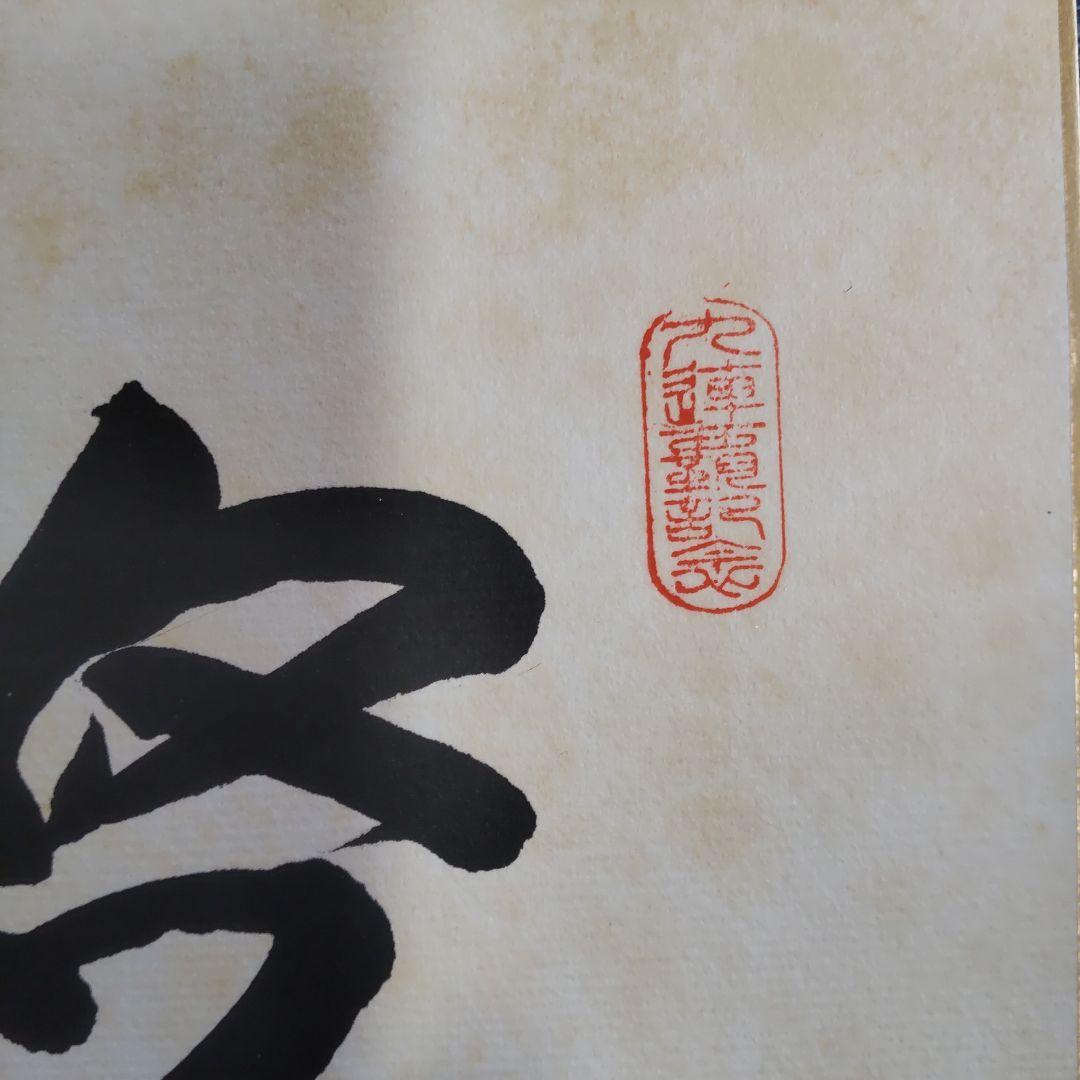 川上哲治 直筆 色紙
