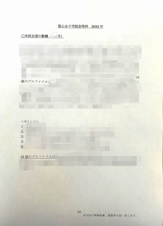 小学校受験　願書　面接　幼稚園受験  慶應幼稚舎　青学　聖心　暁星　白百合　筑波