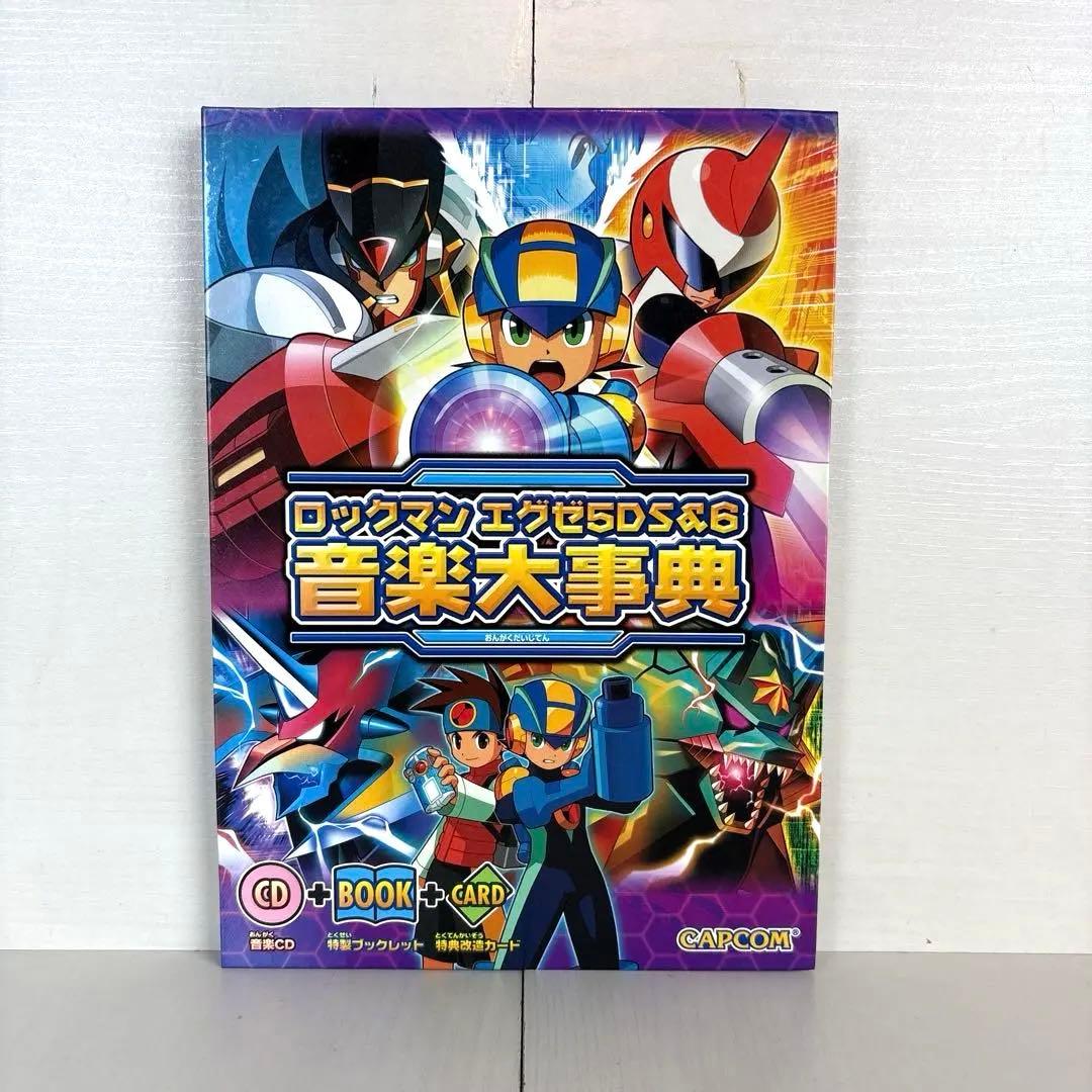 ロックマンエグゼ5DS&6音楽大事典 カード付き
