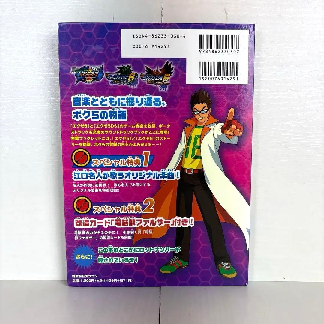 ロックマンエグゼ5DS&6音楽大事典 カード付き