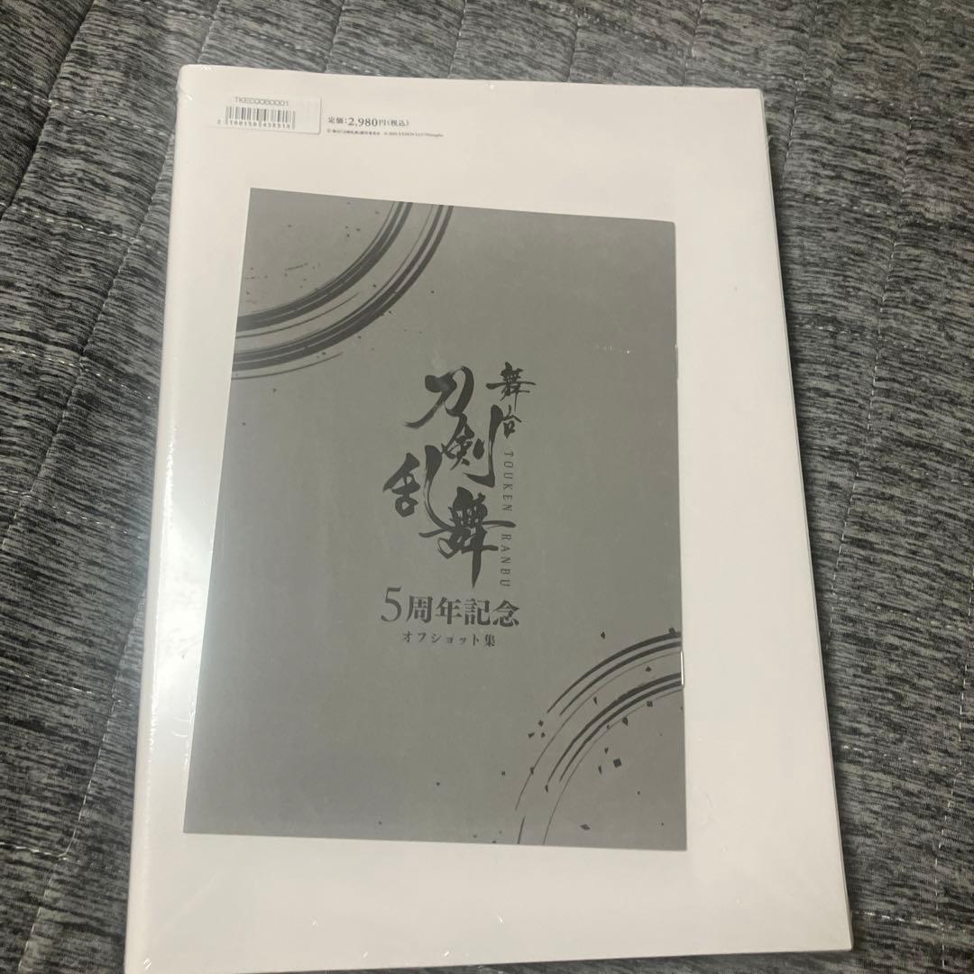 舞台　刀剣乱舞　5周年記念　上・下巻