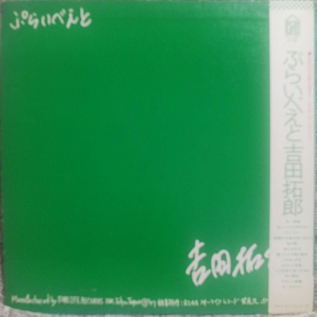見本盤LP/吉田拓郎『ぷらいべえと』FOR.LIFE/FLL-5007