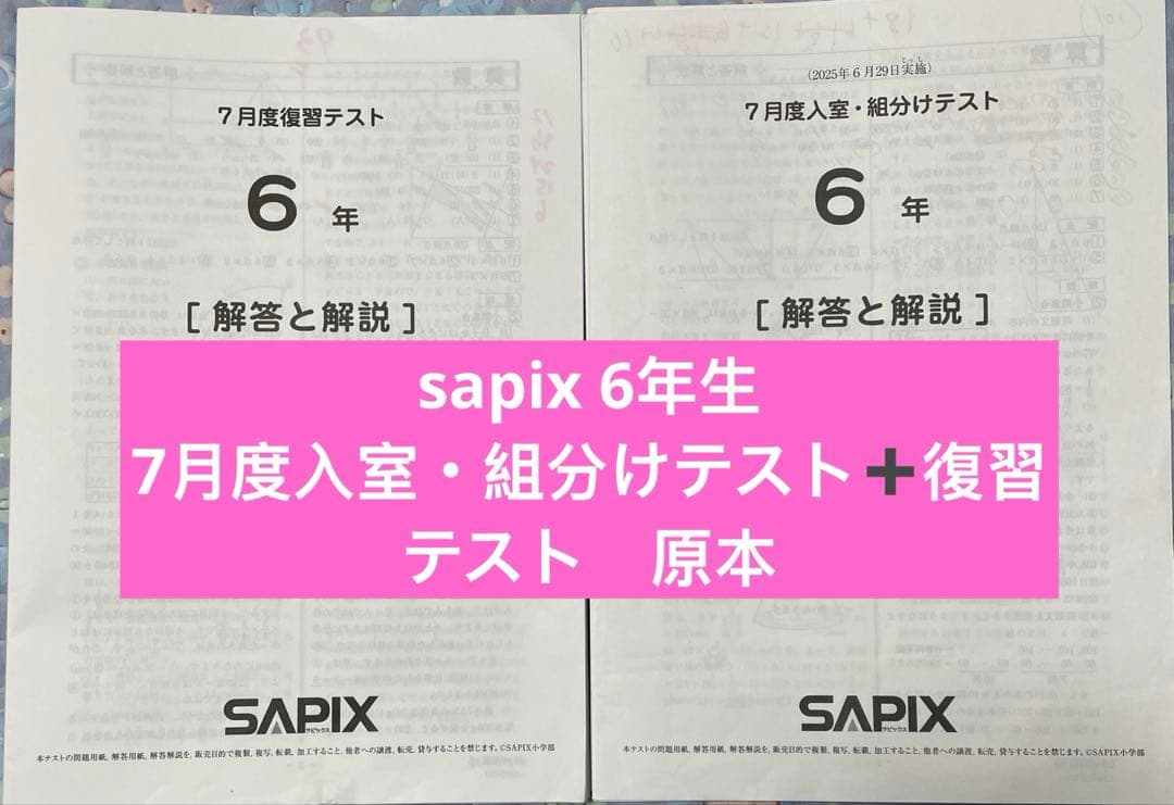 sapix 6年生　7月度入室・組分けテスト➕復習テスト　原本