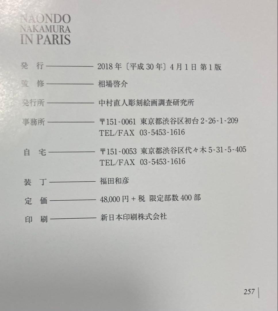 NAONDO NAKAMURA IN PARIS/中村直人 彫刻絵画 初版本
