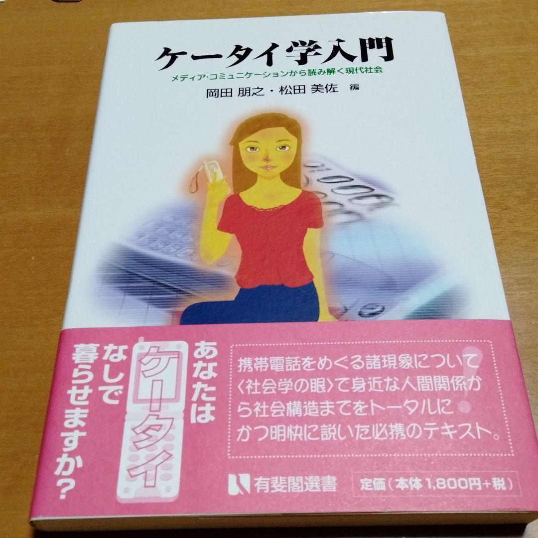 ケータイ学入門 : メディア・コミュニケーションから読み解く現代社会