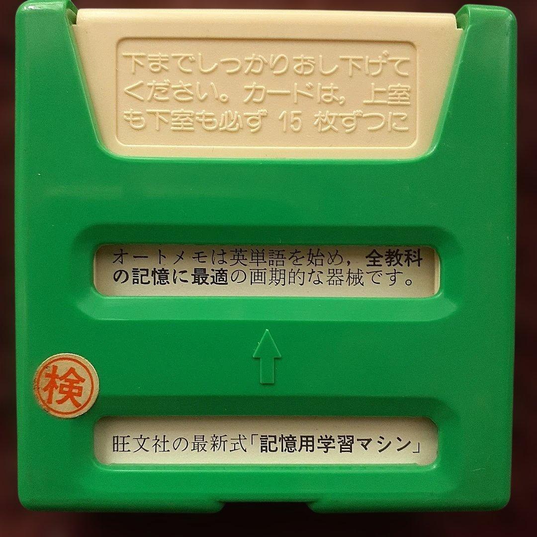 旺文社　豆単　オートメモ