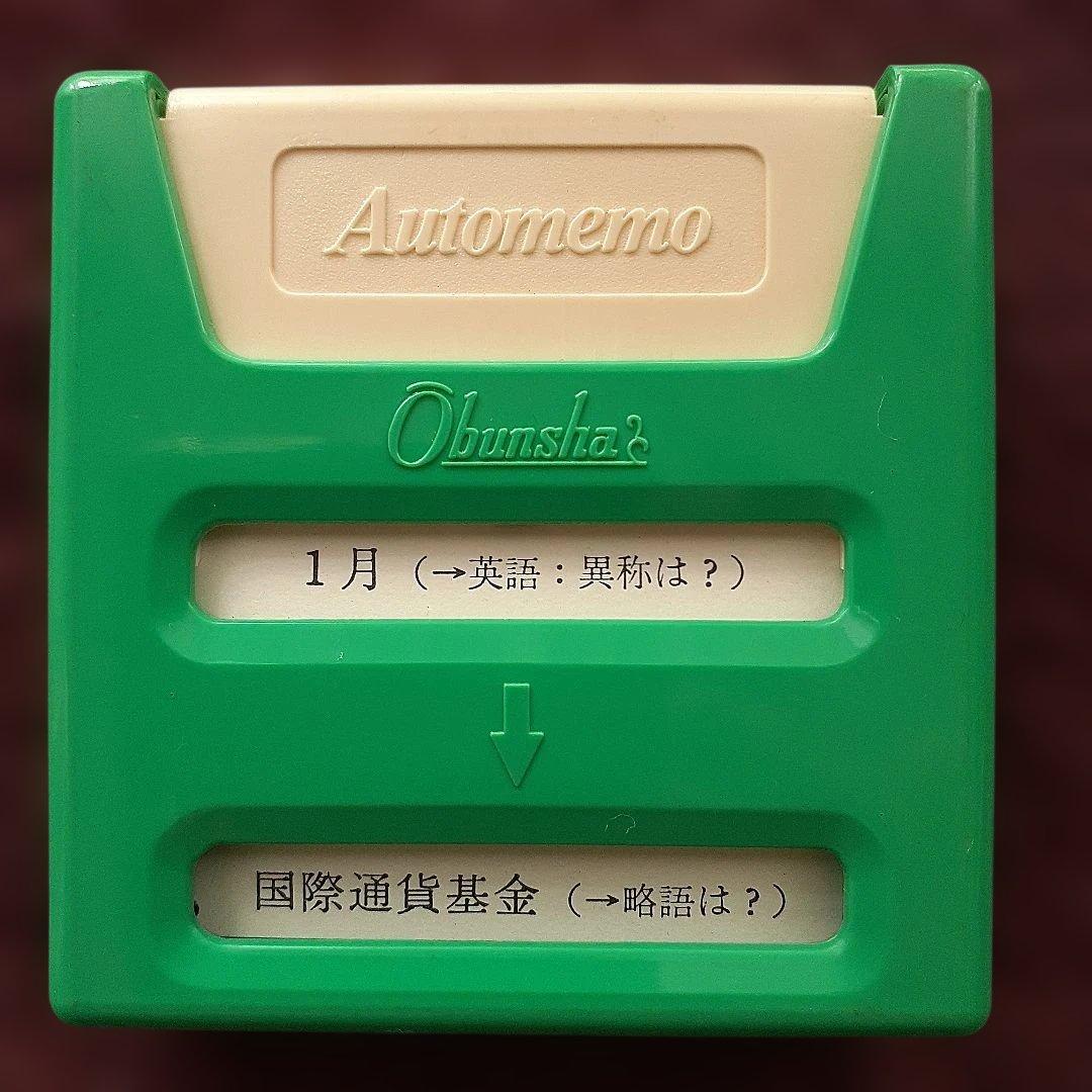 旺文社　豆単　オートメモ
