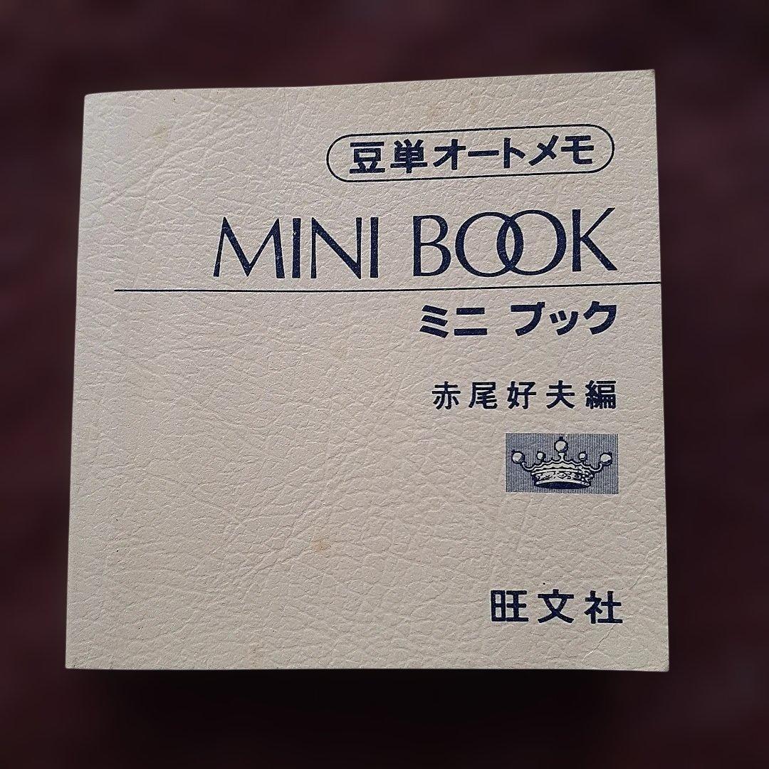 旺文社　豆単　オートメモ