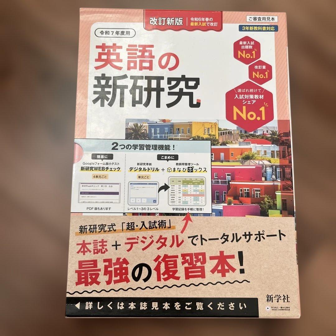 令和7年度　　新研究　5教科セット