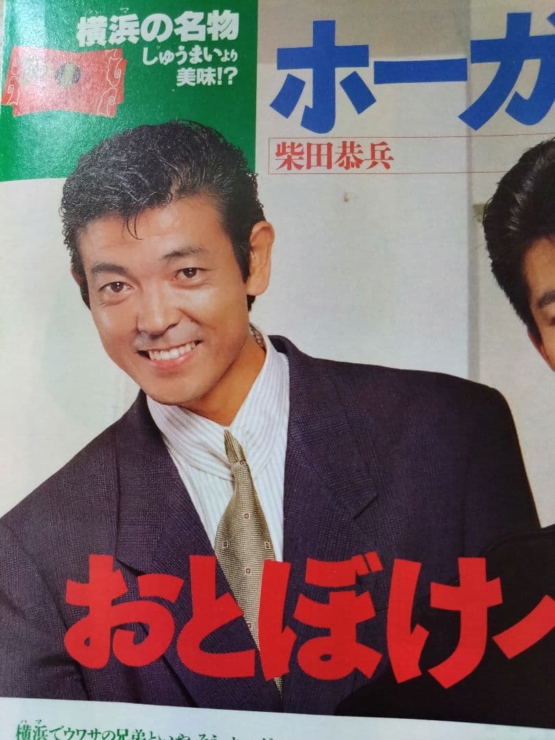 柴田恭兵仲村トオルへイ！ブラザー魅力に迫る雑誌