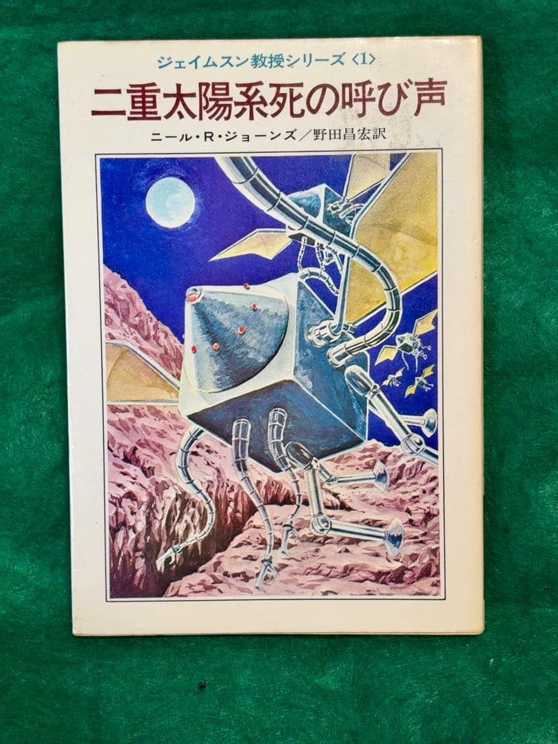 ジェイムスン教授シリーズ　4冊セット　ニール・ジョーンズ　【全巻初版】