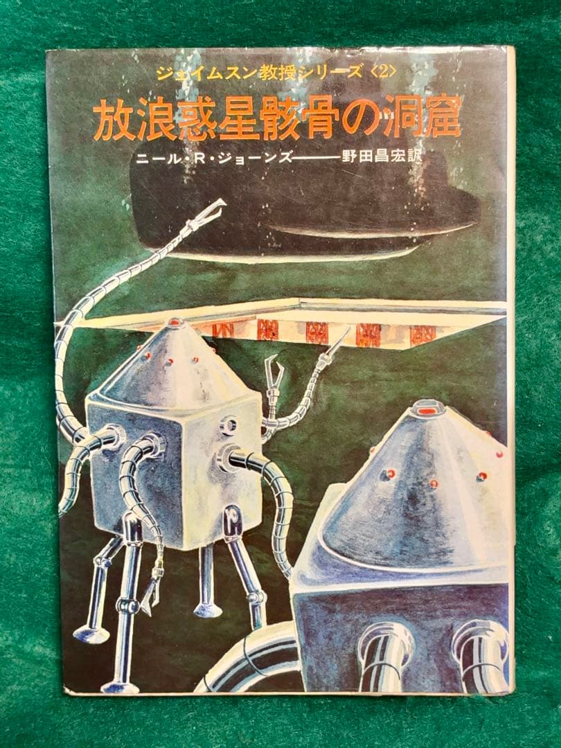 ジェイムスン教授シリーズ　4冊セット　ニール・ジョーンズ　【全巻初版】