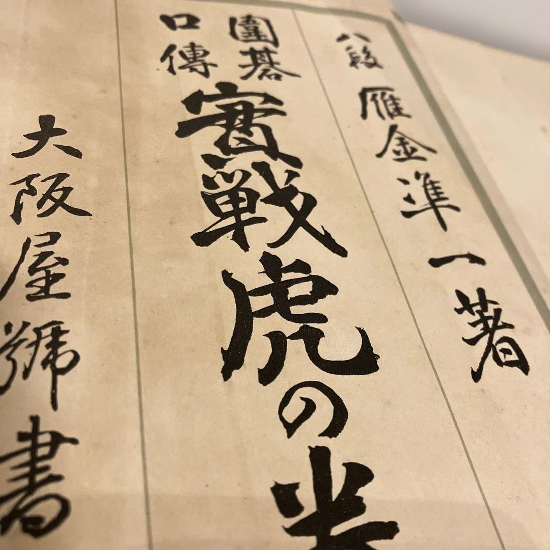 囲碁口伝　実戦虎の巻　雁金準一　大阪屋號書店