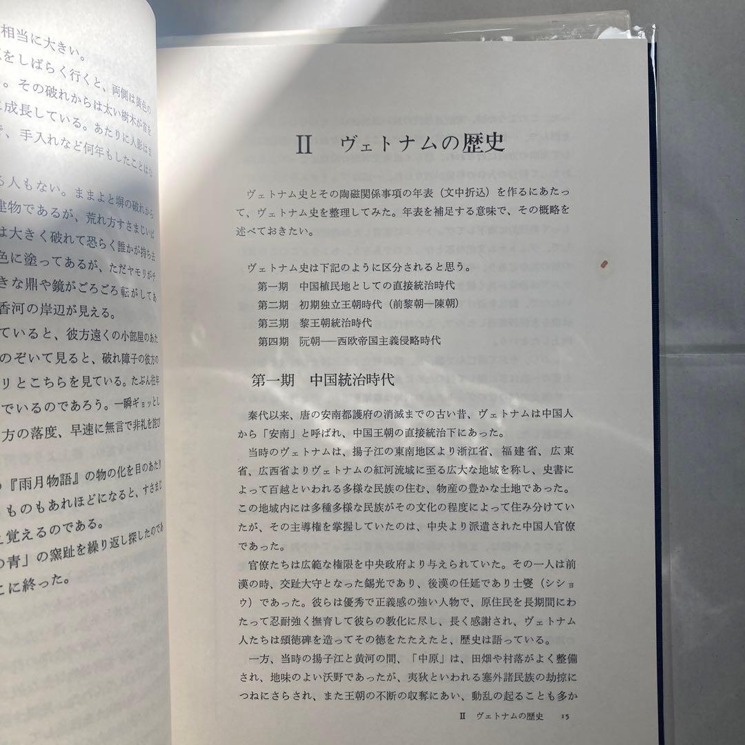 安南陶磁図譜 木村貞蔵　昭和58年　青磁 白磁 染付 ベトナム　匿名配送