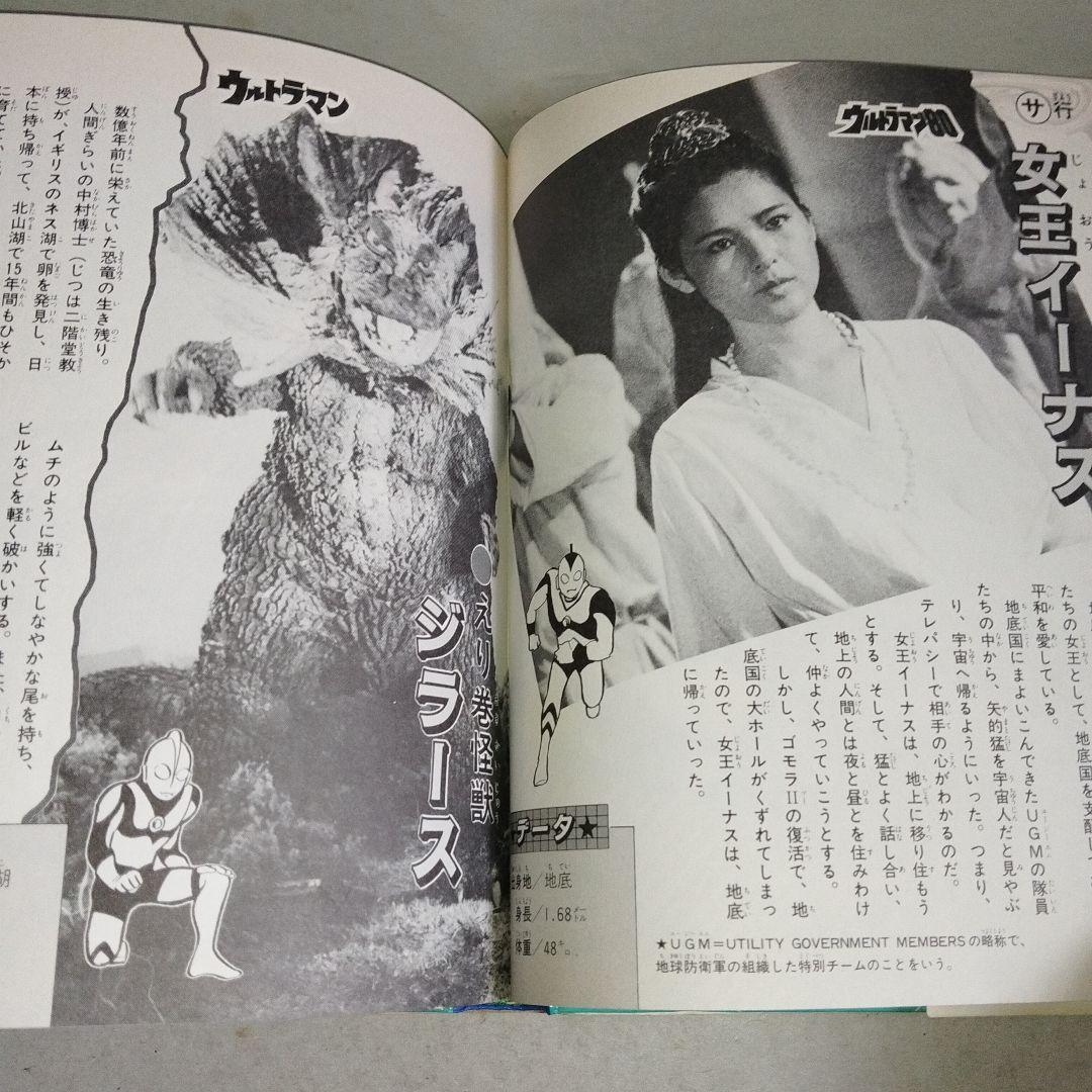 入門百科シリーズヒーロー8 ウルトラ怪獣大辞典2 小学館