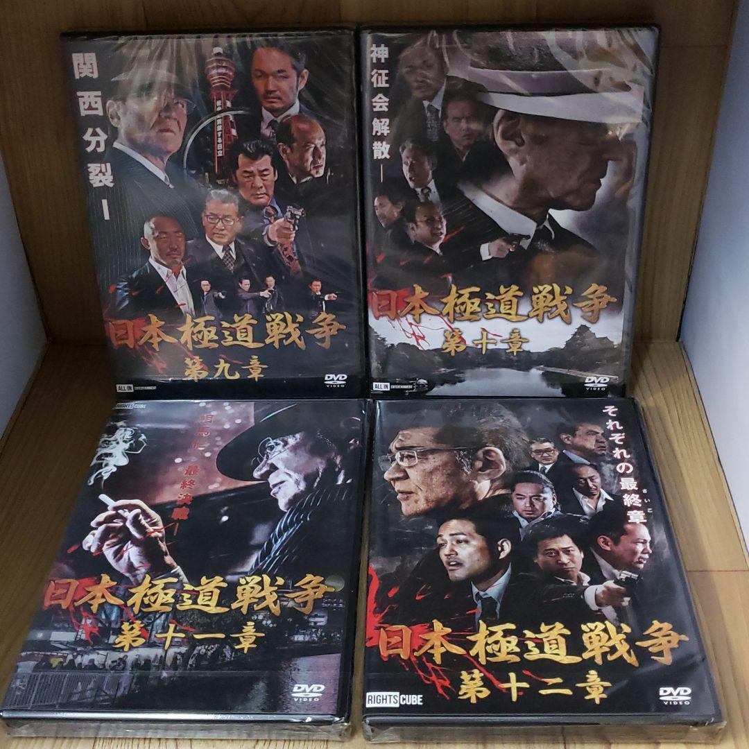 ら1093 日本極道戦争 第1〜12章 全12巻セット 新品開封 早い者勝ち