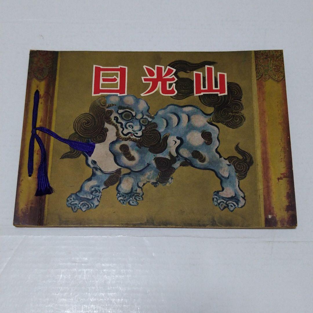 昭和　レトロ　日光山　参拝　ガイドブック