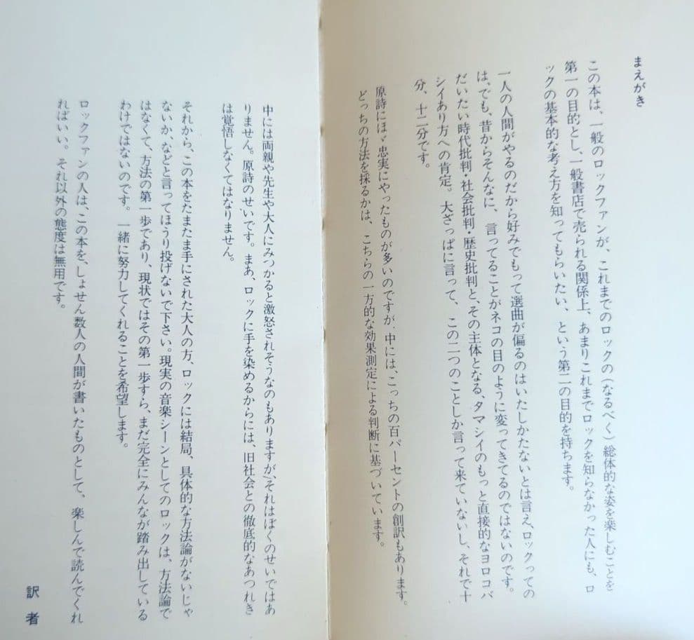 70年代ロック洋楽中古本 ロッキングオン ロック訳詩集 世紀末解體新書 岩谷宏著